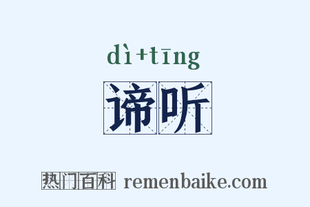 谛听是什么意思的图片